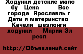 Ходунки детские мало бу › Цена ­ 500 - Все города, Ярославль г. Дети и материнство » Качели, шезлонги, ходунки   . Марий Эл респ.